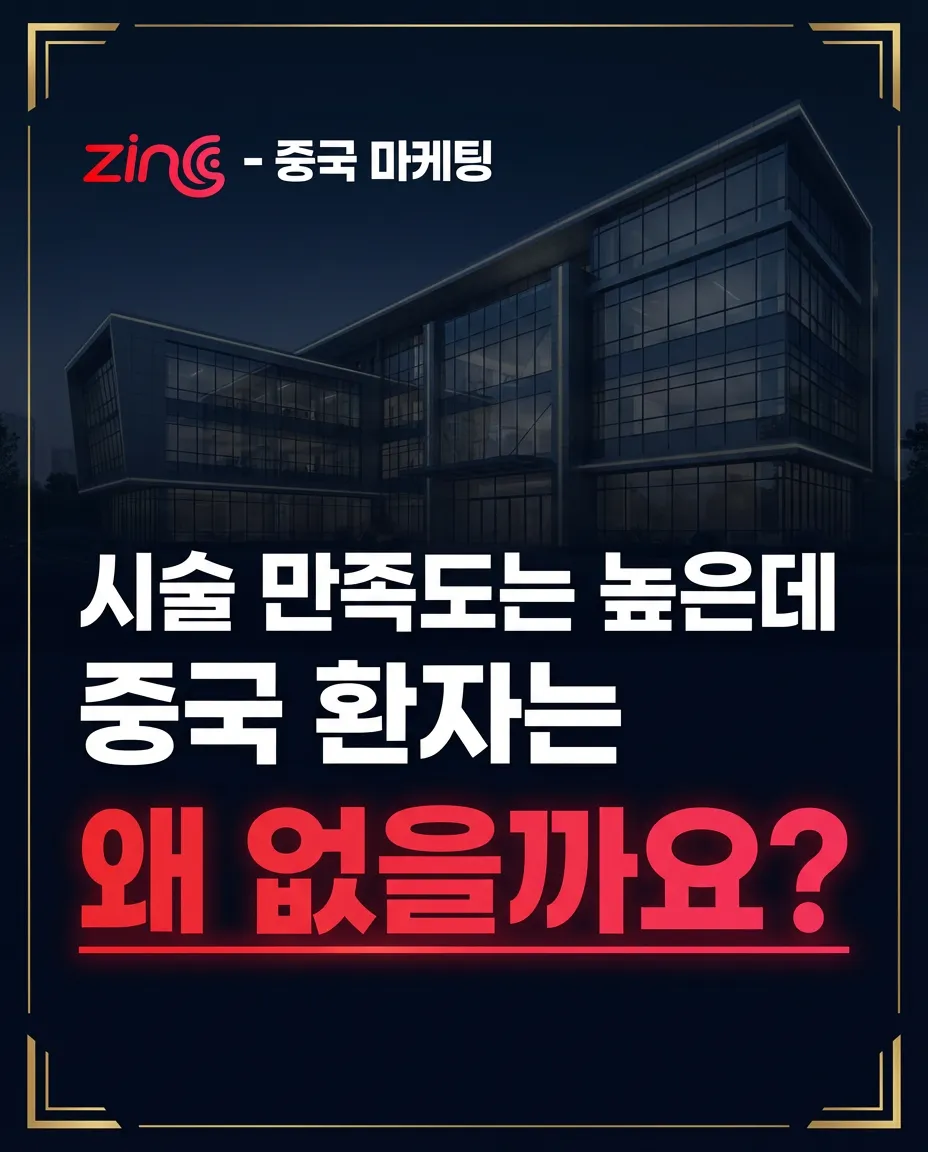 시술 만족도는 높은데 중국 환자는 왜 없을까요?