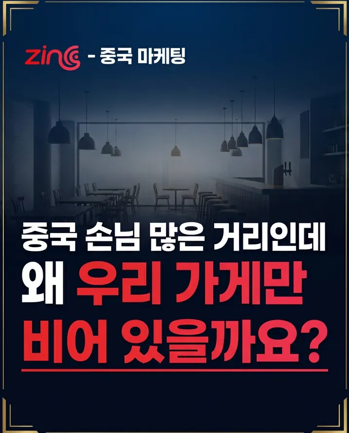 중국 손님 많은 거리인데 왜 우리 가게만 비어 있을까요?