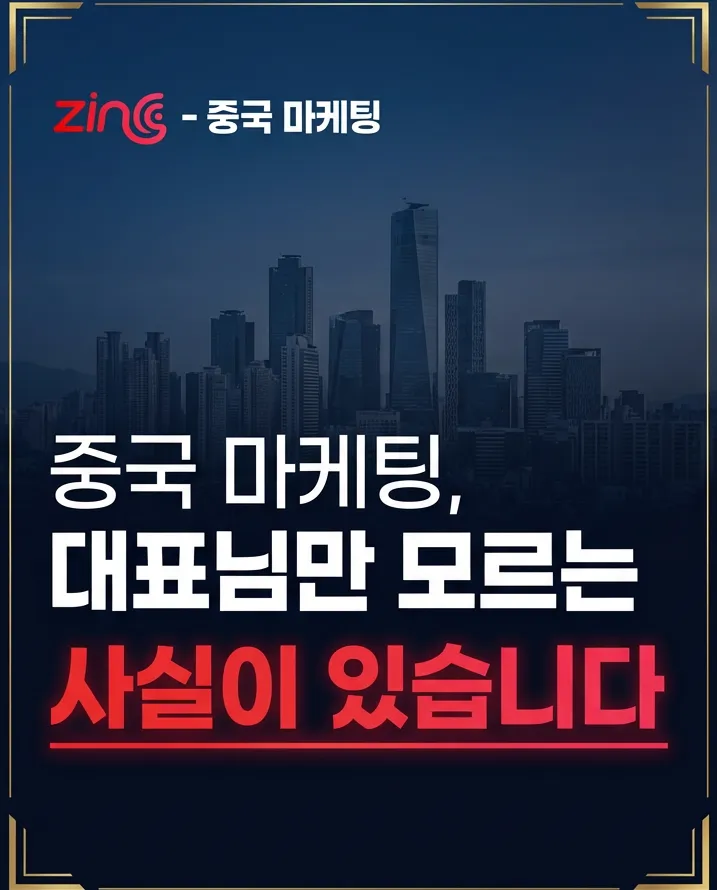 중국 마케팅, 대표님만 모르는 사실이 있습니다